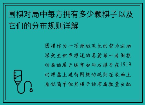 围棋对局中每方拥有多少颗棋子以及它们的分布规则详解