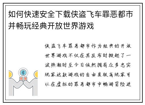如何快速安全下载侠盗飞车罪恶都市并畅玩经典开放世界游戏