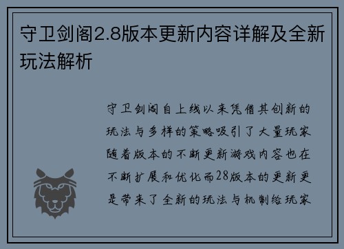 守卫剑阁2.8版本更新内容详解及全新玩法解析