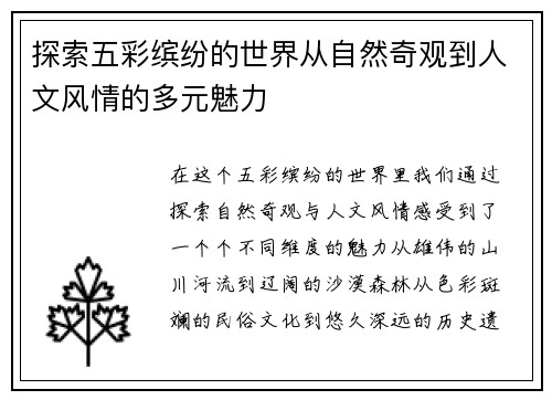 探索五彩缤纷的世界从自然奇观到人文风情的多元魅力
