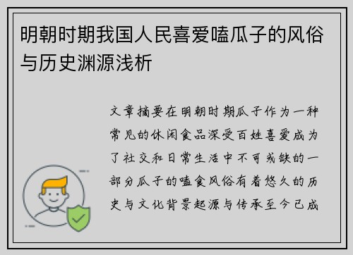 明朝时期我国人民喜爱嗑瓜子的风俗与历史渊源浅析