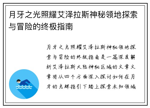 月牙之光照耀艾泽拉斯神秘领地探索与冒险的终极指南