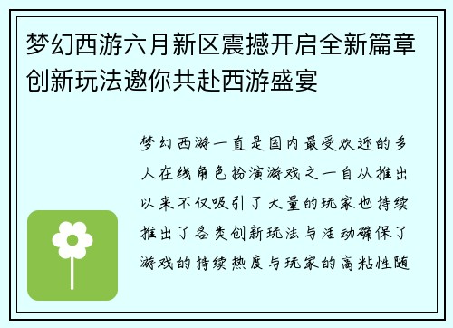 梦幻西游六月新区震撼开启全新篇章创新玩法邀你共赴西游盛宴