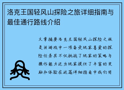 洛克王国轻风山探险之旅详细指南与最佳通行路线介绍