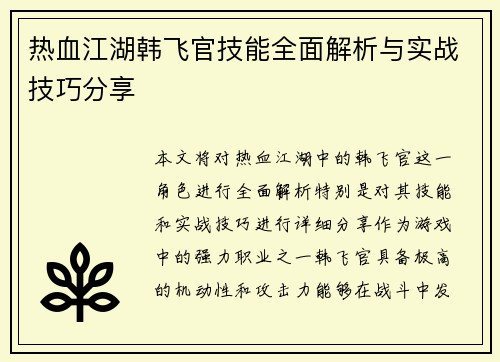 热血江湖韩飞官技能全面解析与实战技巧分享