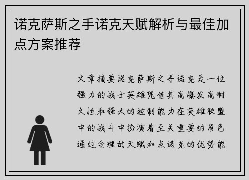 诺克萨斯之手诺克天赋解析与最佳加点方案推荐