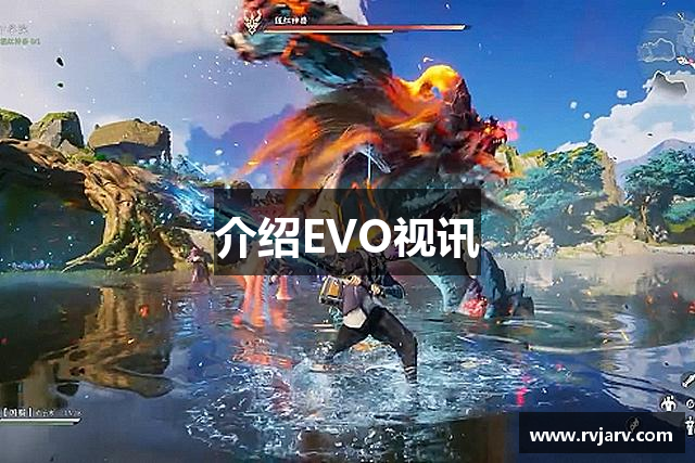 介绍EVO视讯